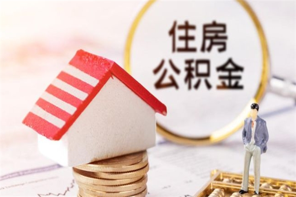 个人也能公积金贷款吗_阜新公积金代办在职离职封存服务