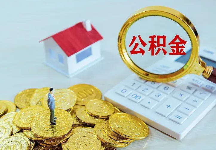 公积金是自己的吗-阜新公积金代办平台